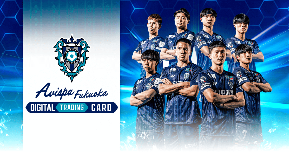 アビスパ福岡デジタルトレーディングカード | AVISPA FUKUOKA