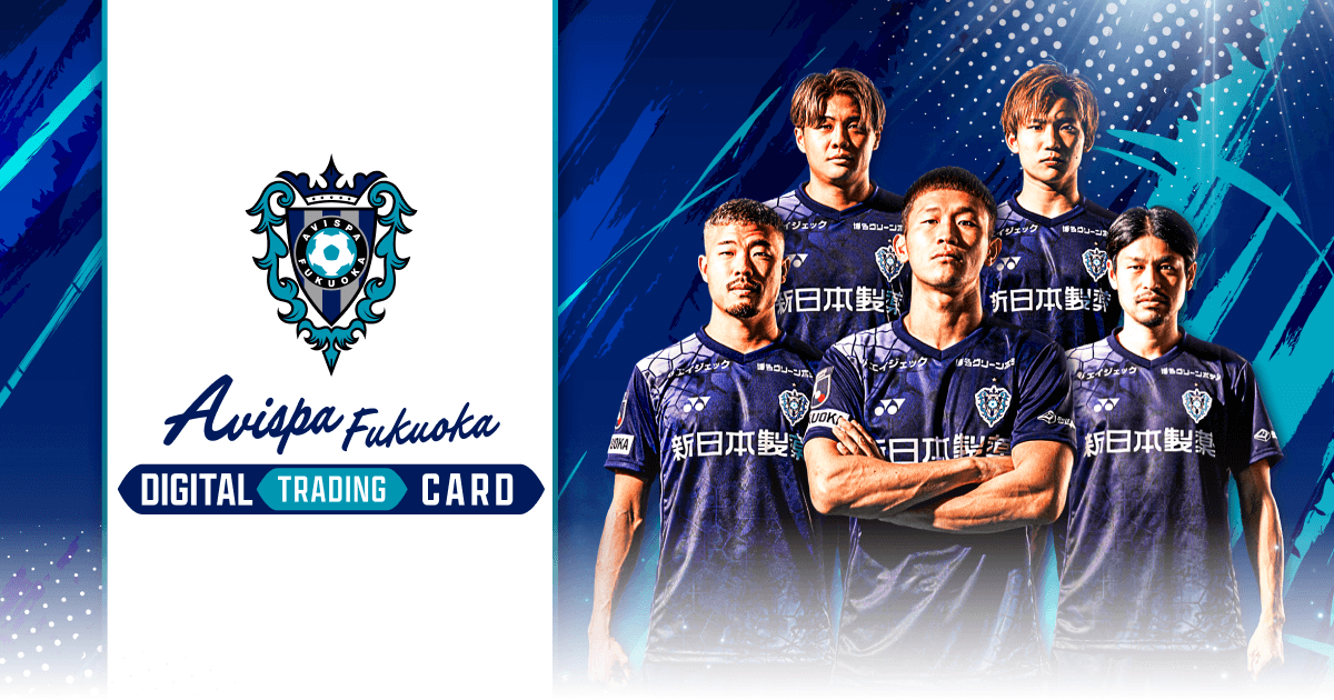 アビスパ福岡デジタルトレーディングカード | AVISPA FUKUOKA DIGITAL
